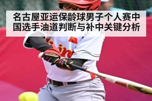 名古屋亚运保龄球男子个人赛中国选手油道判断与补中关键分析