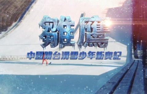 B体育官方网站-冬奥突围战：中国少年如何用三年征服“雪上飞行”？