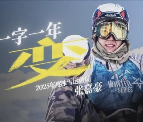 B体育官方网站-《人物》眼中的张嘉豪：在“下撤”中“登顶”
